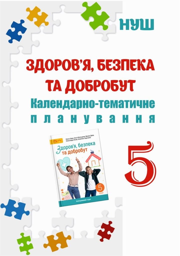 Головне зображення розробки: КТП 5 кл НУШ. ЗДОРОВ’Я, БЕЗПЕКА, ДОБРОБУТ ЗА ПРОГРАМОЮ ТА ПІДРУЧНИКОМ ШИЯН О.