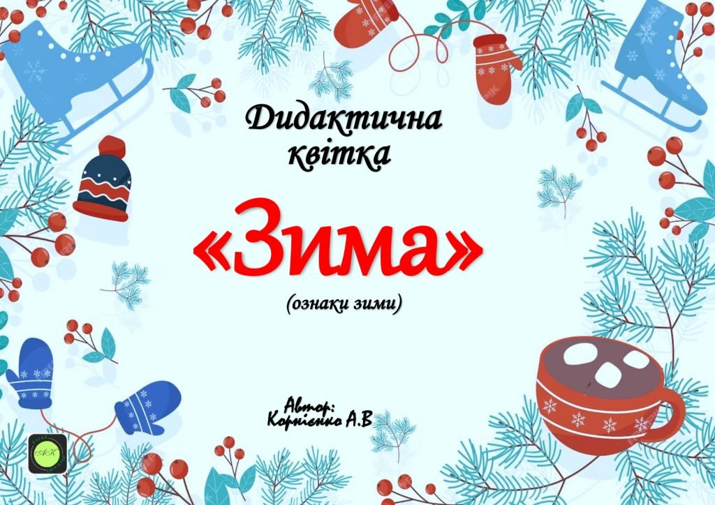 Головне зображення розробки: Дидактична квітка “Зима” (ознаки зими)