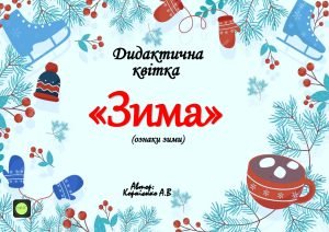Дидактична квітка “Зима” (ознаки зими)