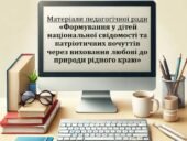 Протокол та матеріали педагогічної ради  «Формування у дітей національної свідомості та патріотичних почуттів через виховання любові до природ