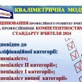 СТАНДАРТ ВЧИТЕЛЯ 2024 КВАЛІМЕТРИЧНА МОДЕЛЬ ОЦІНЮВАННЯ РІВНЯ ПРОФЕСІЙНОГО РОЗВИТКУ ВЧИТЕЛЯ КВАЛІФІКАЦІЙНОЇ КАТЕГОРІЇ «СПЕЦІАЛІСТ І КАТЕГОРІЇ”