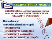 СТАНДАРТ ВЧИТЕЛЯ 2024 КВАЛІМЕТРИЧНА МОДЕЛЬ ОЦІНЮВАННЯ РІВНЯ ПРОФЕСІЙНОГО РОЗВИТКУ ВЧИТЕЛЯ КВАЛІФІКАЦІЙНОЇ КАТЕГОРІЇ «СПЕЦІАЛІСТ І КАТЕГОРІЇ”