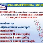 СТАНДАРТ ВЧИТЕЛЯ 2024 КВАЛІМЕТРИЧНА МОДЕЛЬ оцінки рівня професійного розвитку вчителя кваліфіка-ної категорії «спеціаліст ІІ КАТЕГОРІЇ”