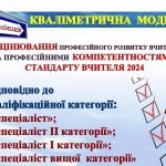 СТАНДАРТ ВЧИТЕЛЯ 2024 КВАЛІМЕТРИЧНА МОДЕЛЬ ОЦІНЮВАННЯ РІВНЯ ПРОФЕСІЙНОГО РОЗВИТКУ ВЧИТЕЛЯ КВАЛІФІКАЦІЙНОЇ КАТЕГОРІЇ “СПЕЦІАЛІСт”