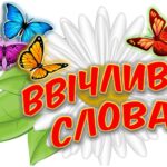 “Ввічливі слова”. Матеріал для оформлення класної кімнати НУШ