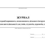 ЖУРНАЛИ, ІНСТРУКТАЖІ З ОХОРОНИ ПРАЦІ, БЕЗПЕКА ЖИТТЄДІЯЛЬНОСТІ В ЗНЗ (1-11 кл.)