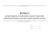 ЖУРНАЛИ, ІНСТРУКТАЖІ З ОХОРОНИ ПРАЦІ, БЕЗПЕКА ЖИТТЄДІЯЛЬНОСТІ В ЗНЗ (1-11 кл.)