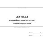 Фото розробки: ЖУРНАЛИ, ІНСТРУКТАЖІ З ОХОРОНИ ПРАЦІ, БЕЗПЕКА ЖИТТЄДІЯЛЬНОСТІ В ЗНЗ (1-11 кл.)