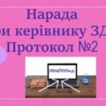Нарада при директору ЗДО. Протокол №2