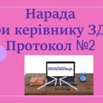 Нарада при директору ЗДО. Протокол №2
