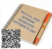 Діловий щоденник вихователя-методиста ЗДО. Жовтень.