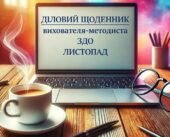 Діловий щоденник вихователя-методиста ЗДО. Листопад.