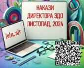 Накази директора ЗДО. Листопад 2024 (а/г, о/д)