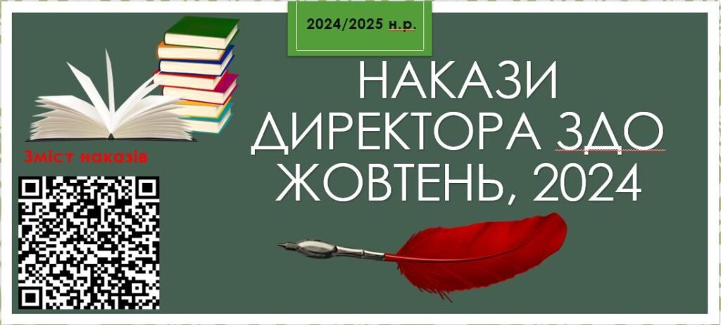 Головне зображення розробки: Накази директора ЗДО. Жовтень 2024 (а/г, о/д)