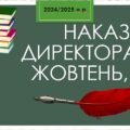 Накази директора ЗДО. Жовтень 2024 (а/г, о/д)