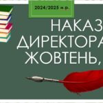 Накази директора ЗДО. Жовтень 2024 (а/г, о/д)