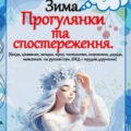 Картотека “Прогулянки та спостереження – зима”
