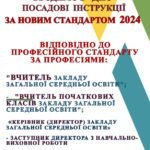 Фото розробки: УПРОВАДЖЕННЯ НОВОГО СТАНДАРТУ ВЧИТЕЛЯ 2024. ОНОВЛЕНІ ПОСАДОВІ ІНСТРУКЦІЇ ВЧИТЕЛЯ ЗЗСО.Наказ МОН від 29 серпня 2024 р. № 1225 25 ІНСТРУКЦІЙ
