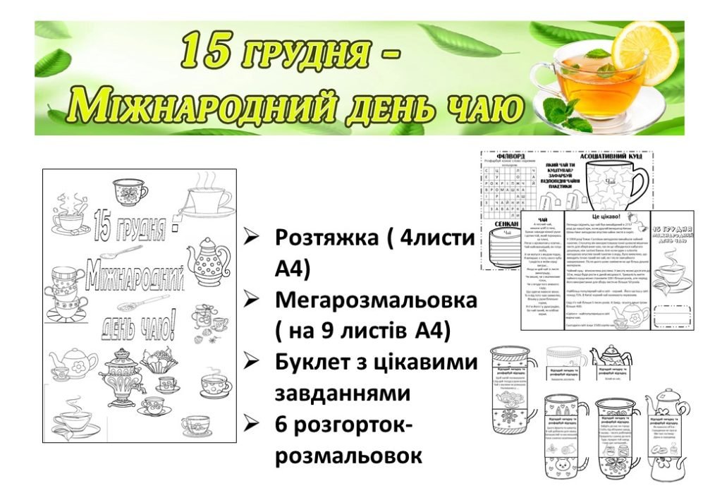 Головне зображення розробки: День чаю