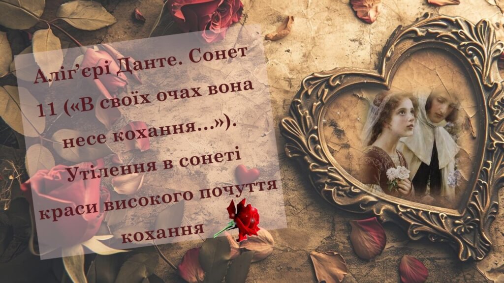 Головне зображення розробки: Аліг’єрі Данте. Сонет 11