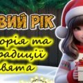 Анімована інформаційно – ігрова презентація “Новий рік. Історія та традиції свята” Новий рік 2026