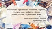 Презентація до уроку української мови у 10 класі (профільний рівень) “Фразеологія художнього мовлення, наукова, публіцистична, офіційно-ділова. Фразео