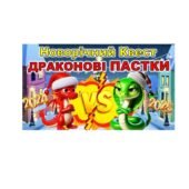 Новорічний Квест “Драконові Пастки”
