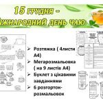 Фото розробки: День чаю