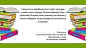 Презентація до уроку української мови у 10 класі (профільний рівень) “Словники як відображення історії і культури українського народу. Загальні відомо