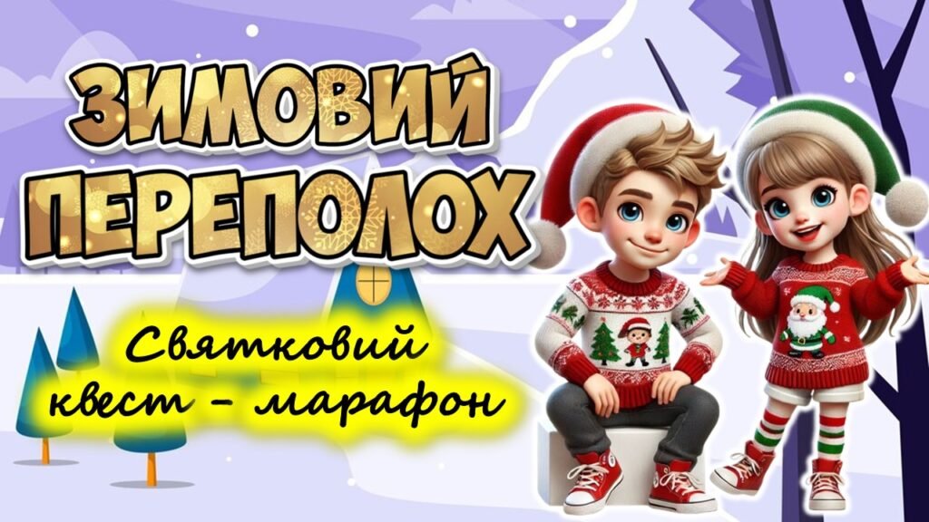 Головне зображення розробки: Анімована інформаційно-ігрова презентація про зимові свята “Зимовий переполох”. Святковий квест-марафон