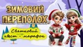 Анімована інформаційно-ігрова презентація про зимові свята “Зимовий переполох”. Святковий квест-марафон