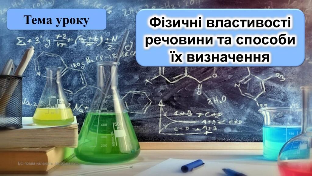 Головне зображення розробки: Презентація “Фізичні властивості речовини та способи їх визначення” хімія 7 клас НУШ
