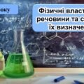 Презентація “Фізичні властивості речовини та способи їх визначення” хімія 7 клас НУШ