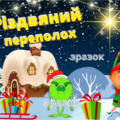 Презентація до Різдва 2024 “Різдвяний переполох”