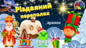 Презентація до Різдва 2024 “Різдвяний переполох”