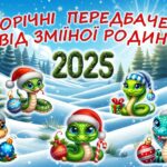 Новорічні передбачення для учнів від зміїної родини 2025. Інтерактивна презентація.