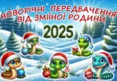 Новорічні передбачення для учнів від зміїної родини 2025. Інтерактивна презентація.