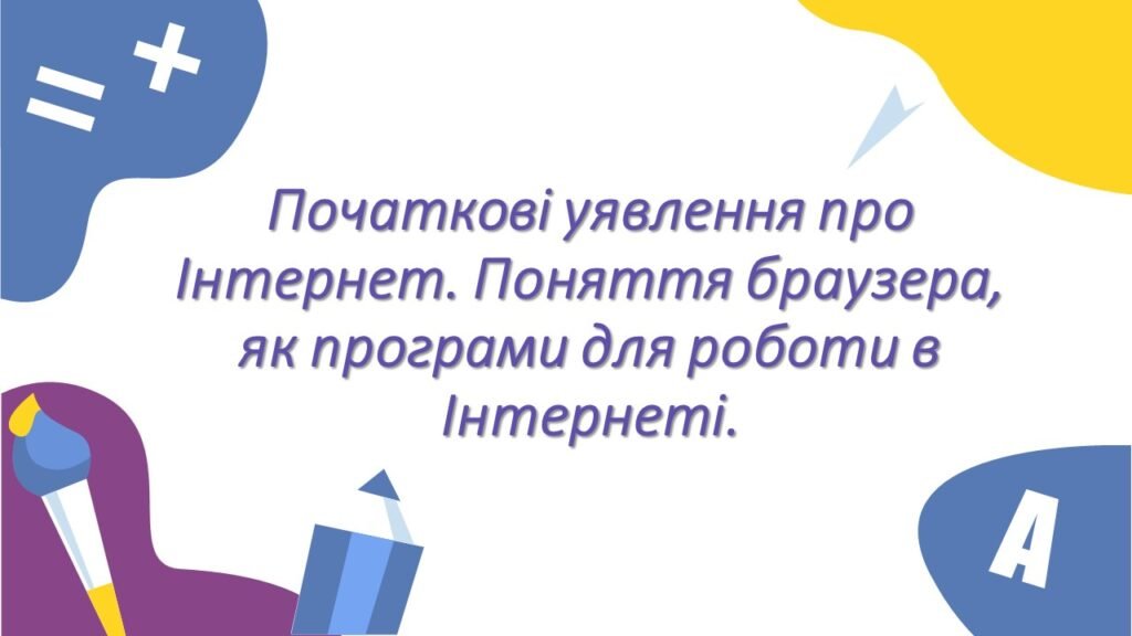 Головне зображення розробки: Початкові уявлення про Інтернет. Поняття браузера, як програми для роботи в Інтернеті.