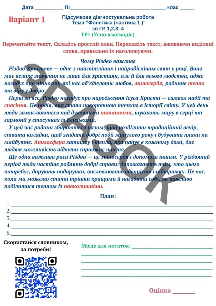 Головне зображення розробки: Підсумкова діагностувальна робота Тема “Фонетика (частина 1 )” зв ГР 1,2,3, 4Комплексна діагностична робота з української мови для 5 класу за темою “Ф
