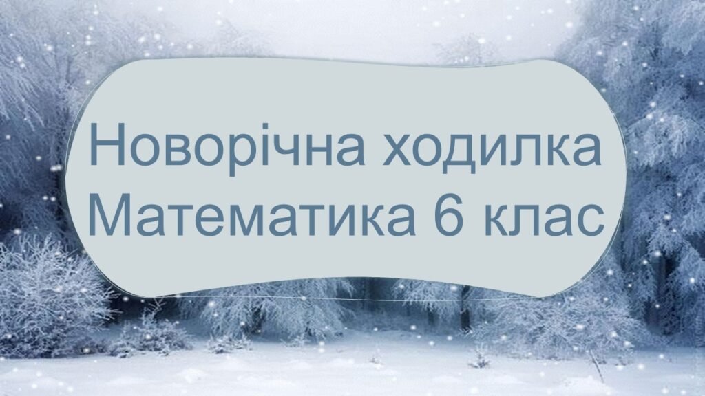 Головне зображення розробки: Математика 6 клас підсумкова