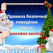 Пам’ятка “Безпечні зимові канікули”