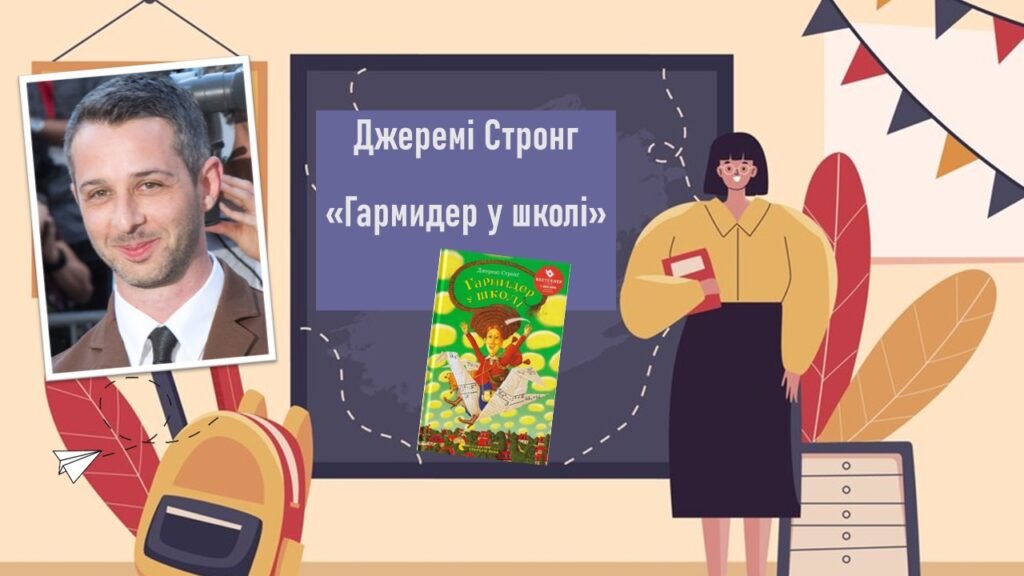Головне зображення розробки: Позакласне читання: Джеремі Стронг «Гармидер у школі»