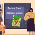 Позакласне читання: Джеремі Стронг «Гармидер у школі»