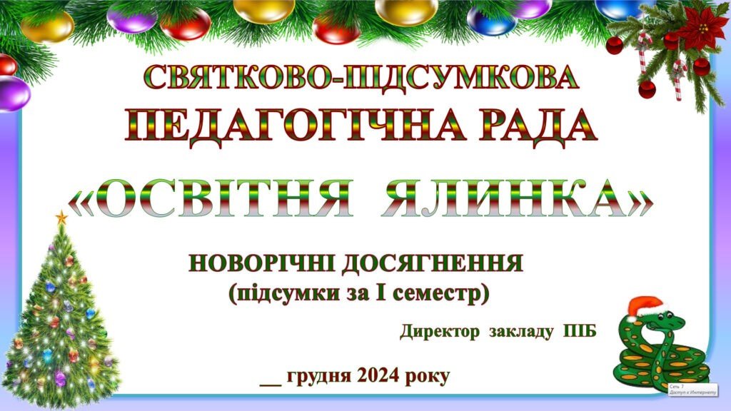 Головне зображення розробки: СВЯТКОВО-ПІДСУМКОВА ПЕДАГОГІЧНА РАДА ГРУДЕНЬ 2024 «ОСВІТНЯ ЯЛИНКА» (НОВОРІЧНІ ДОСЯГНЕННЯ. Підсумок за І СЕМЕСТР)Р