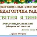 СВЯТКОВО-ПІДСУМКОВА ПЕДАГОГІЧНА РАДА ГРУДЕНЬ 2024 «ОСВІТНЯ ЯЛИНКА» (НОВОРІЧНІ ДОСЯГНЕННЯ. Підсумок за І СЕМЕСТР)Р