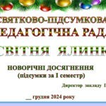 СВЯТКОВО-ПІДСУМКОВА ПЕДАГОГІЧНА РАДА ГРУДЕНЬ 2024 «ОСВІТНЯ ЯЛИНКА» (НОВОРІЧНІ ДОСЯГНЕННЯ. Підсумок за І СЕМЕСТР)Р