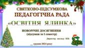 СВЯТКОВО-ПІДСУМКОВА ПЕДАГОГІЧНА РАДА ГРУДЕНЬ 2024 «ОСВІТНЯ ЯЛИНКА» (НОВОРІЧНІ ДОСЯГНЕННЯ. Підсумок за І СЕМЕСТР)Р