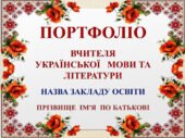 ПОРТФОЛІО. ПЕРЕДОВИЙ ДОСВІД РОБОТИ ВЧИТЕЛЯ УКРАЇНСЬКОЇ МОВИ ТА ЛІТЕРАТУРИ Особистісно зорієтоване