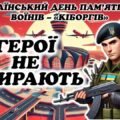Всеукраїнський день пам’яті «кіборгів»