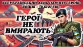 Всеукраїнський день пам’яті «кіборгів»